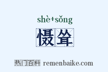 慑耸是什么意思的图片